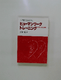 人間関係をよくする ヒューマンワーク トレーニング