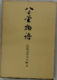 八日堂物語　信濃国分寺の歴史