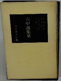 六甲選集 6