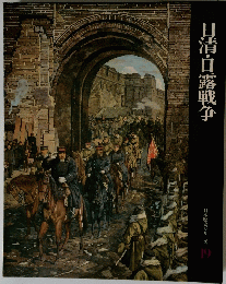 日本歴史シリーズ　１９　日清・日露戦争