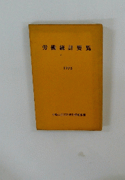 労働統計要覧　1975年
