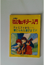 初心者のギター入門 ドレミファから...... 禁じられた遊びまで!!