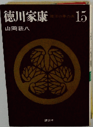 徳川家康　１５