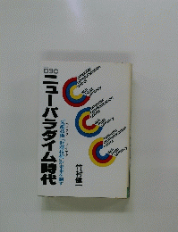 ニューパラダイム時代 