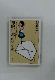 知的中流」のすすめ