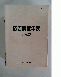 広告景気年表　2009年版
