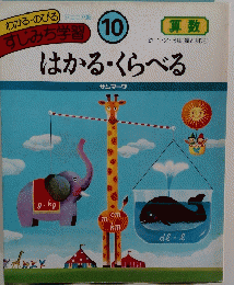 はかる・くらべる　１０