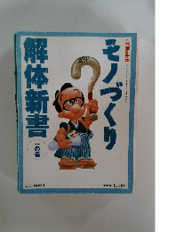 モノづくり解体新書　一の巻