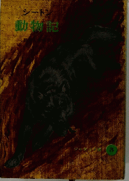 シートン動物記　３