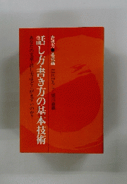 話し方・書き方の基本技術