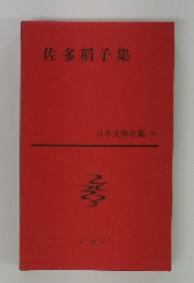 佐多稻子集　日本文學全集 39
