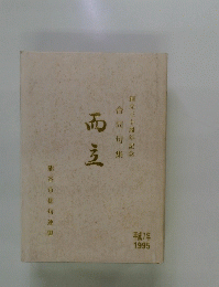 而立
