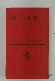 壺井榮集　日本文学全集　40