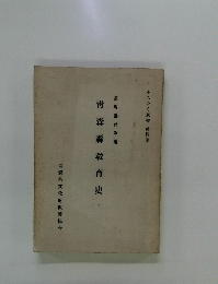 青森縣教育史　上