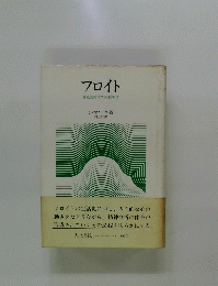 フロイト 無意識の世界の探究者