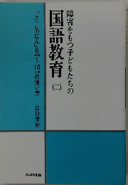 国語教育（二）