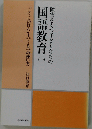障害をもつ子どもたちの国語教育　１