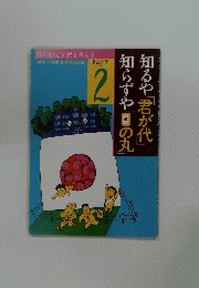 知るや「君が代」　知らずや「日の丸」　PART 2