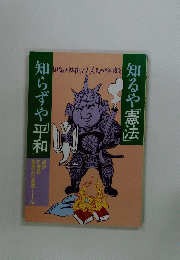 知るや憲法　知らずや「平和」