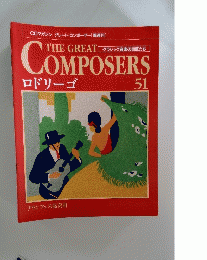 THE GREAT　COMPOSERS　５１