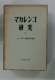 マカレンコ研究　１