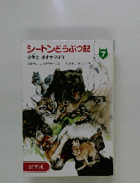 シートンどうぶつ記　少年とオオヤマネコ　7