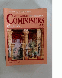 THE GREAT　COMPOSERS　５５