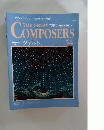 THE GREAT　COMPOSERS　54　モーツァルト　5　