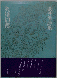 矢絣新幻想　長井陽詩集