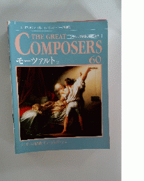 The Great Composers　60　モーツァルト