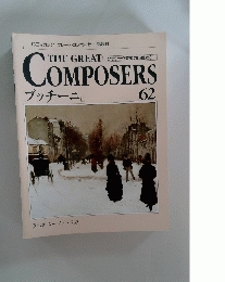 The Great Composers　62　プッチーニ　II