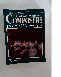 THE GREAT　COMPOSERS　65　J.シュトラウス2世/レハール