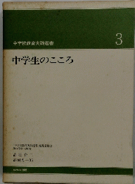 中学校教育実践選書　3　中学生のこころ