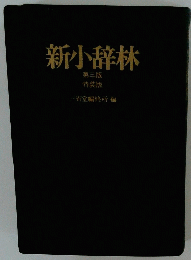 新小辞林　第三版