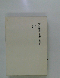 中村憲吉全集第4卷