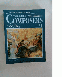 THE GREAT　OMPOSERS　３１　ヘンデル