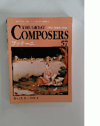 THE GREAT COMPOSERS　５７　プッチーニ