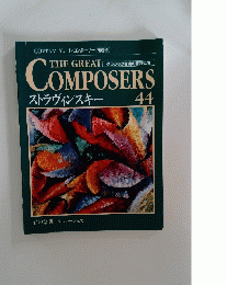 THE GREAT COMPOSERS　４４　ストラヴィンスキー