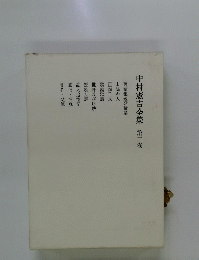 中村憲吉全集　第二卷
