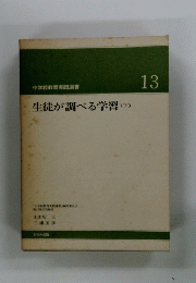 生徒が調べる学習　下　１３