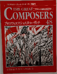 THE GREAT　COMPOSERS　48　プロコフィエフ/ショスタコーヴィチ