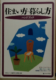 住まい・暮らし方　ハンドブック