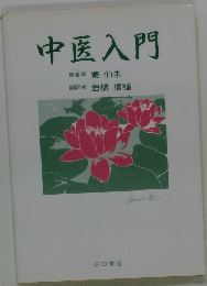 中医入門