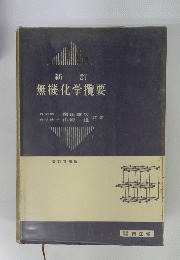 新訂 無機化学攬要　