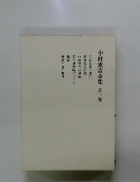 中村憲吉全集　第3卷