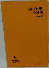 社会学小辞典　増補版