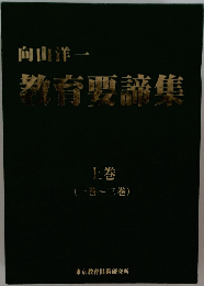 教育要謡集　上巻 (一巻~三巻)