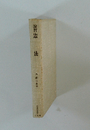 演習憲　法
