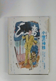 少年少女日本の文学 4　小僧の神様
