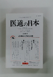 医道の日本　平成6年8月号　第53巻・第8号 通巻600号